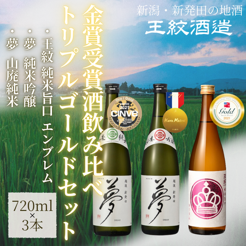 王紋酒造 金賞受賞酒飲み比べ トリプルゴールドセット 720ml×3本 飲み比べセット ｜ 日本酒  酒 お酒 地酒 食中酒 ペアリング ギフト プレゼント 新潟県 新発田市 aumont003_01