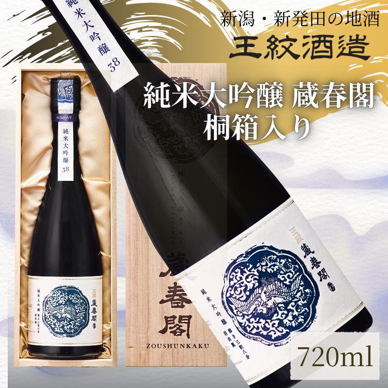 王紋酒造 純米大吟醸 蔵春閣 720ml 桐箱入り ｜ 王紋 日本酒  純米 大吟醸 酒 お酒 地酒 食中酒 ペアリング ギフト プレゼント 父の日 お歳暮 お中元 年末年始 新潟県 新発田市 aumont006