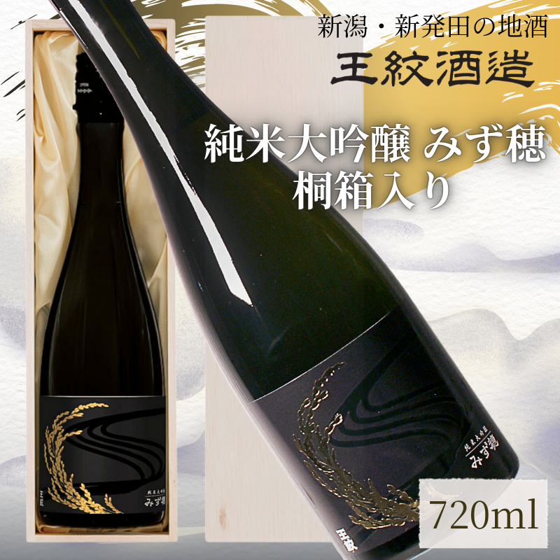 王紋酒造 純米大吟醸 みず穂 720ml 桐箱入り ｜ 王紋 日本酒  純米 大吟醸 酒 お酒 地酒 食中酒 ペアリング ギフト プレゼント 父の日 お歳暮 お中元 年末年始 新潟県 新発田市 aumont007