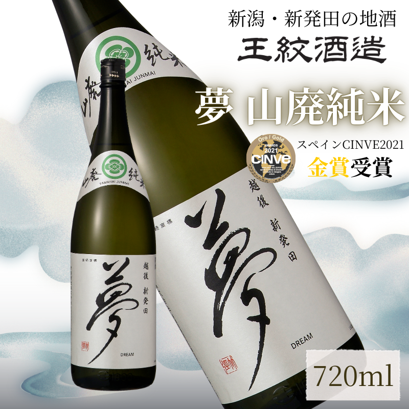 王紋酒造 夢 山廃純米 720ml ｜ 王紋 日本酒  純米 純米酒 山廃 酒 お酒 地酒 食中酒 ペアリング ギフト プレゼント 父の日 お歳暮 お中元 年末年始 新潟県 新発田市 aumont008_01