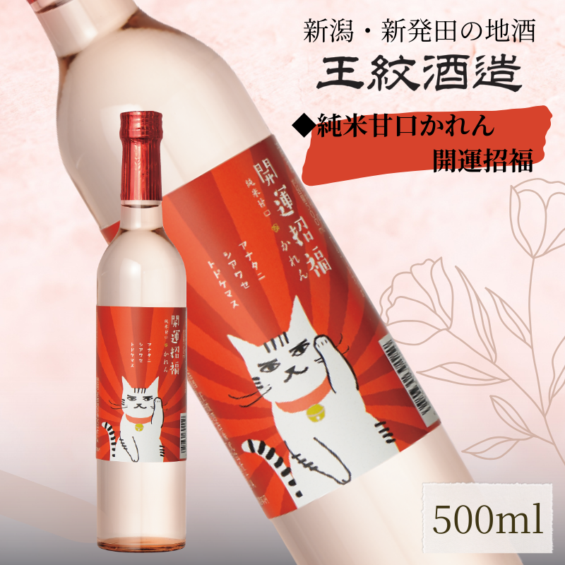 王紋酒造 かれん 純米甘口 開運招福 500ml ｜ 王紋 日本酒  酒 お酒 地酒 食中酒 ペアリング ギフト プレゼント 母の日 お歳暮 お中元 年末年始 新潟県 新発田市 aumont009_01