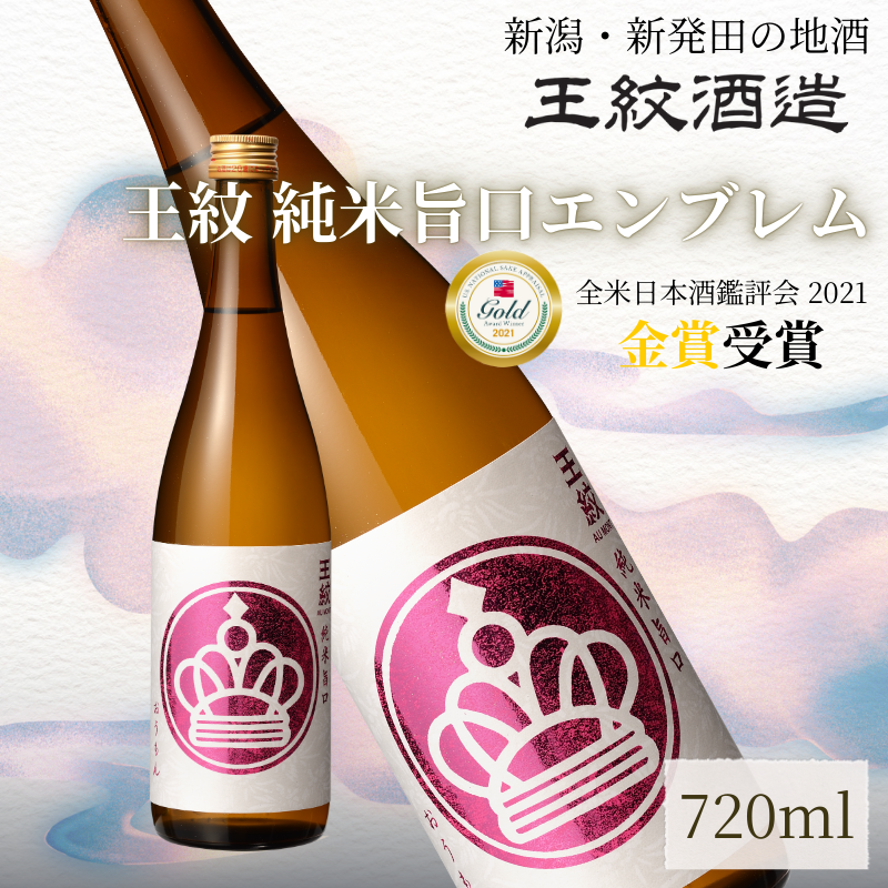 王紋酒造 純米旨口 エンブレム 720ml  王紋 日本酒  純米 純米酒 酒 お酒 地酒 食中酒 ペアリング ギフト プレゼント 父の日 お歳暮 お中元 年末年始 新潟県 新発田市 aumont010