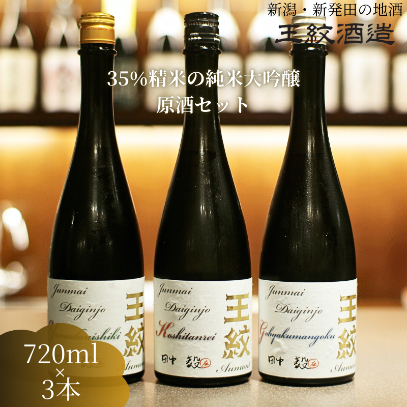 王紋酒造 3種の酒米飲み比べ 純米大吟醸原酒セット 720ml×3本 飲み比べセット ｜ 日本酒  酒 お酒 地酒 食中酒 ペアリング ギフト プレゼント 新潟県 新発田市 aumont011_01
