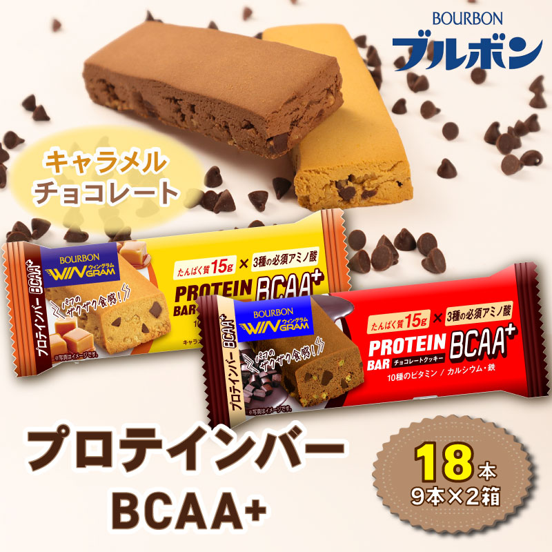 ブルボン プロテインバー 18本 BCAA+ チョコレートクッキー キャラメルクッキー 2種 各9本 2箱セット bourbon 筋トレ ダイエット 朝食 おやつ お菓子 菓子 プロテイン 登山 携行食 行動食 レーション 株式会社ブルボン 新潟県 新発田市 bourbon004_01