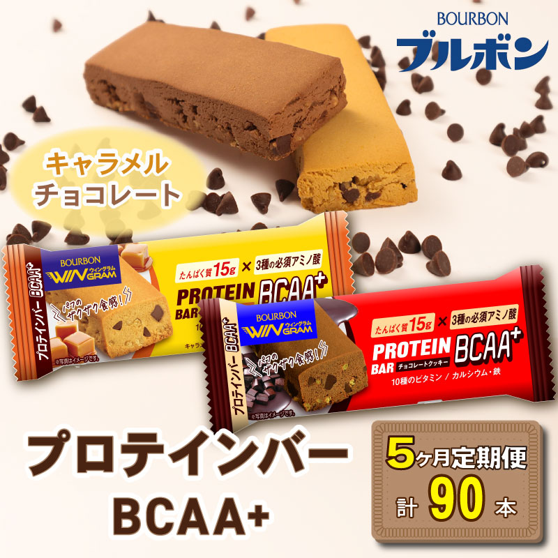 【定期便5回】 ブルボン プロテインバー 18本 BCAA+ チョコレートクッキー キャラメルクッキー 2種 各9本 2箱セット ｜ 定期便 5回 bourbon 筋トレ ダイエット 朝食 おやつ お菓子 菓子 プロテイン 登山 携行食 行動食 レーション 株式会社ブルボン 新潟県 新発田市 bourbon005_01