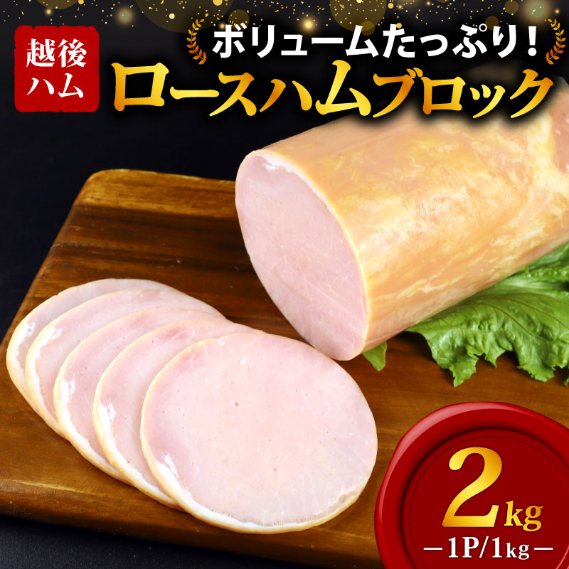 ロースハム ブロック 2kg 冷蔵 加工肉 塊 キャンプ バーベキュー ハム 厚切り 料理 朝食 朝ごはん スライス サラダ おかず 弁当 グルメ 食品 大容量 厚切り 越後ハム 新潟県 新発田市 echigohamu002-02