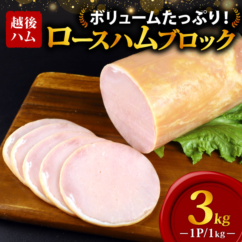 ロースハム ブロック 3kg 冷蔵 加工肉 塊 キャンプ バーベキュー ハム 厚切り 料理 朝食 朝ごはん スライス サラダ おかず 弁当 グルメ 食品 大容量 厚切り 越後ハム 新潟県 新発田市 echigohamu002-03