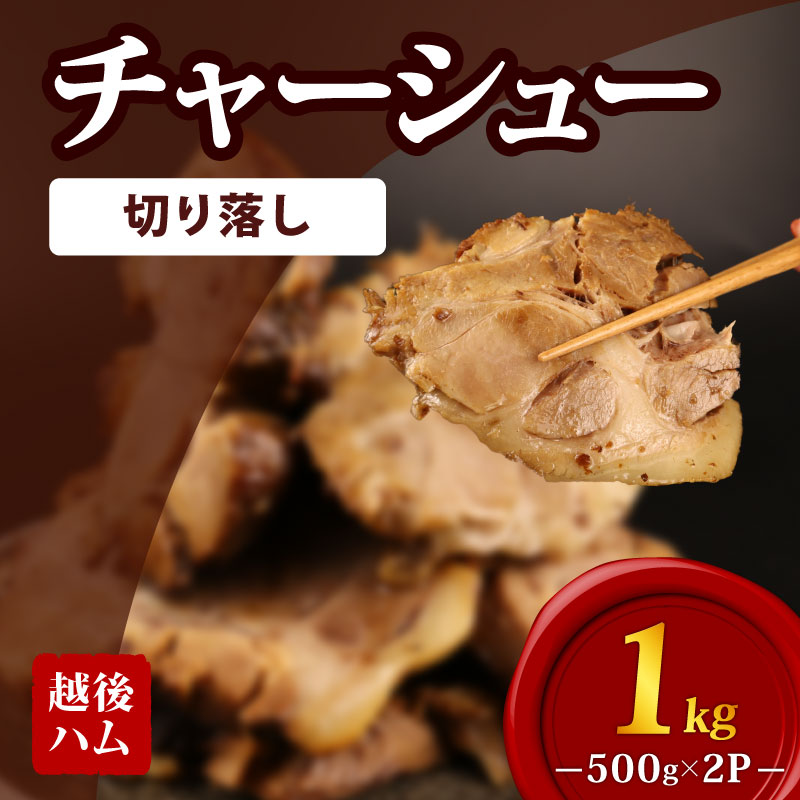 数量限定 訳あり チャーシュー 切り落とし 1kg 500g×2P チャーハン ラーメン おつまみ  焼き豚 食品 大容量 厚切り 豚 豚肉 惣菜 簡単調理 冷凍 冷凍食品 肉 肉料理 ご飯 おとも 越後ハム 新潟県 新発田市 echigohamu004