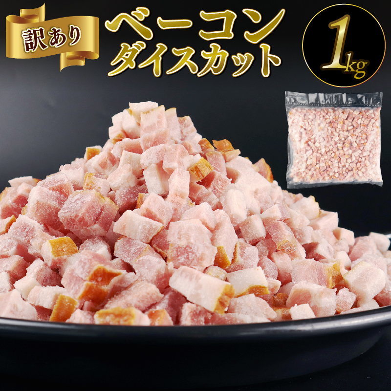 訳あり ベーコン 1kg ダイスカット 7㎜ 加工肉 塊 豚肉 豚バラ 料理 朝食 朝ごはん ソテー サラダ スープ パスタ グルメ 食品 大容量 数量限定 越後ハム 新潟県 新発田市 echigohamu005_02