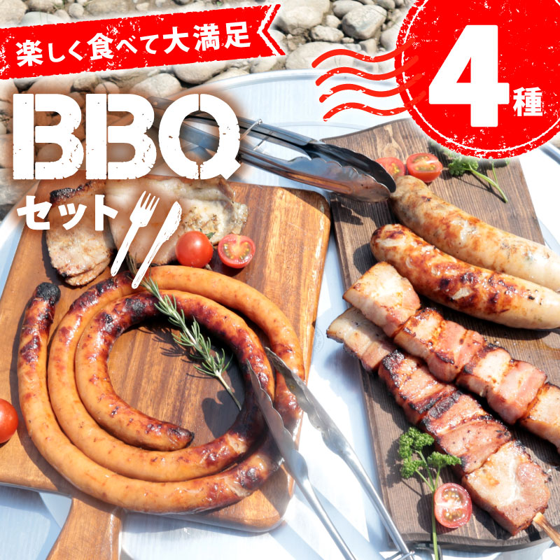 BBQセット 変わり種 4種 3～4人前 ぐるぐるウインナー ベーコン 餃子フランク 酒粕漬け 豚ロース ウインナー ベーコン串 餃子 フランクフルト 食材 串 ソーセージ 粕漬け BBQ バーベキュー 焼肉 豚肉 アウトドア 3人前 4人前 越後ハム 新潟県 新発田市 echigohamu019