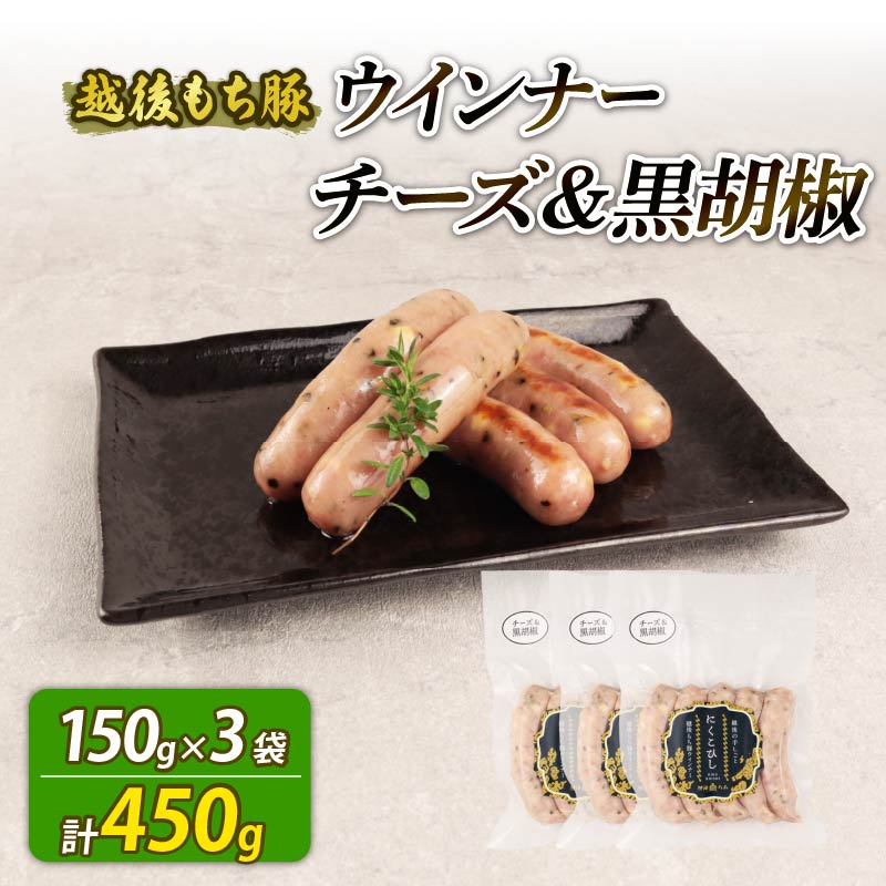 ウインナー チーズ＆黒胡椒 450g 15本 チーズ 黒胡椒 黒こしょう おつまみ 冷凍 弁当 おかず 夕飯 キャンプ アウトドア バーベキュー おすすめ こだわり もち豚 越後もち豚 笹川流れ 新潟県 新潟 新発田市 新発田 越後ハム echigohamu023_1