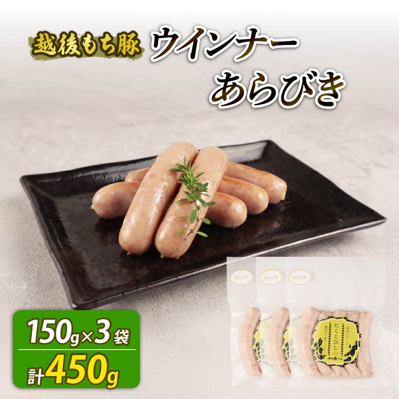 ウインナー あらびき 450g 15本 あらびき おつまみ 冷凍 弁当 おかず 夕飯 キャンプ アウトドア バーベキュー おすすめ こだわり もち豚 越後もち豚 笹川流れ 新潟県 新潟 新発田市 新発田 越後ハム echigohamu024_1