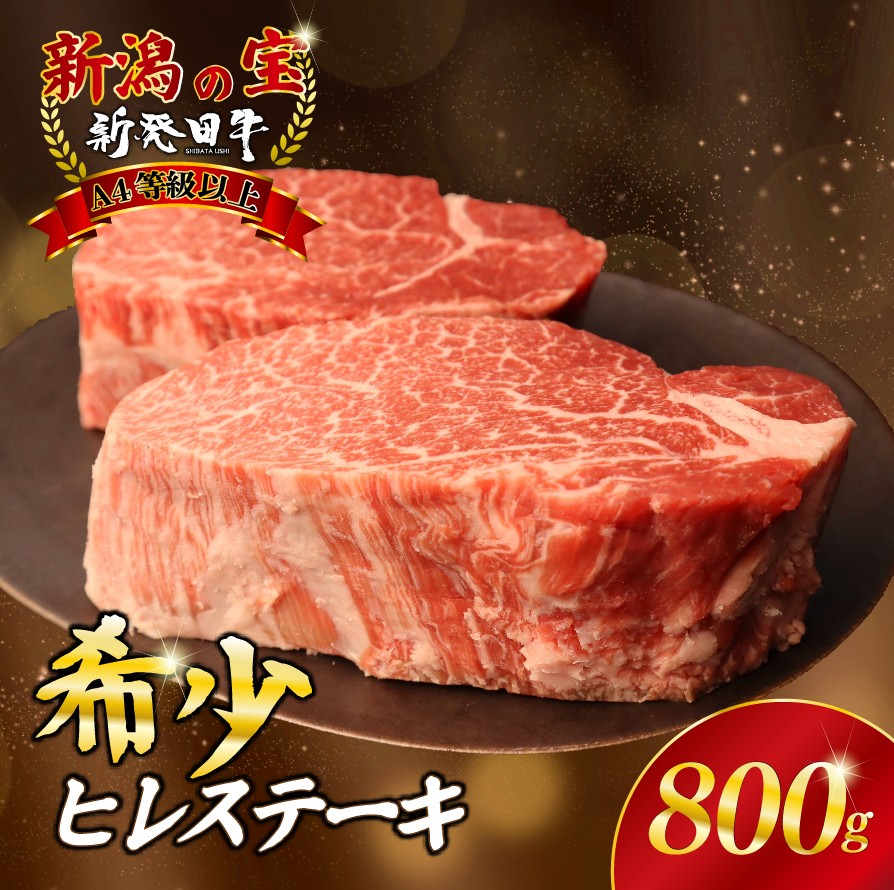 【ヒレ】ステーキ 800g フィレ 霜降り 新発田牛 ブランド BBQ キャンプ 特選 贅沢 ギフト 贈答 お歳暮  新潟 えのもとミート enomoto008_01