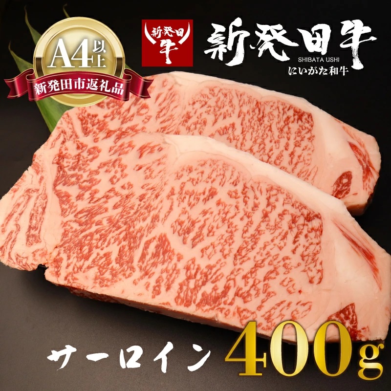 【サーロイン】ステーキ 400g 新発田牛 霜降り BBQ キャンプ 特選 贅沢 ブランド ギフト 贈答 お歳暮  新潟 新発田 えのもとミート enomoto010