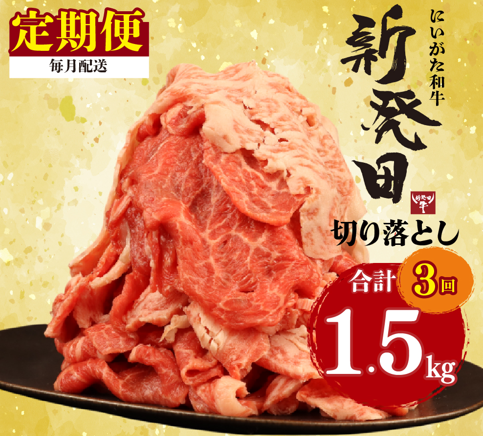 【定期便】 切り落とし 500g×3回 計1.5kg 新発田牛 黒毛和牛 霜降り 和牛 ブランド牛 国産 しゃぶしゃぶ 小間切れ 小分け 贈答 お歳暮 新潟 新発田 新潟県 新発田市 近江牛 神戸牛 松阪牛 米沢牛 三大和牛 に負けない アルビレックス アルビレックス新潟 えのもとミート enomoto026