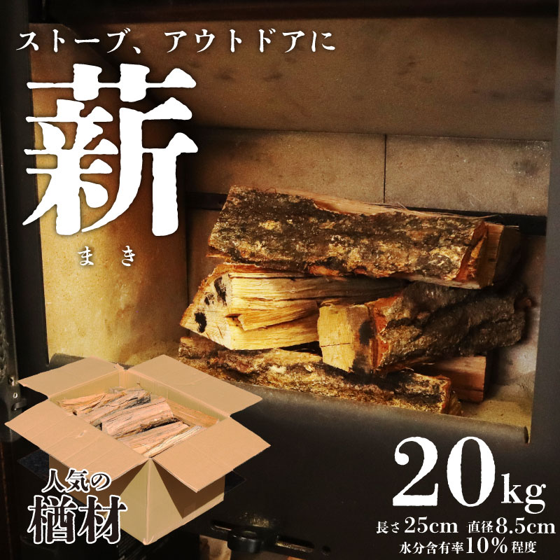 薪 20kg まき 楢 楢材 ナラ材 ナラ 薪ストーブ キャンプ アウトドア ソロキャンプ 冬キャンプ 焚き火 かまど 広葉樹 ファイヤーワールド 新潟 新潟産 木材 新発田 木 間伐材  fire001