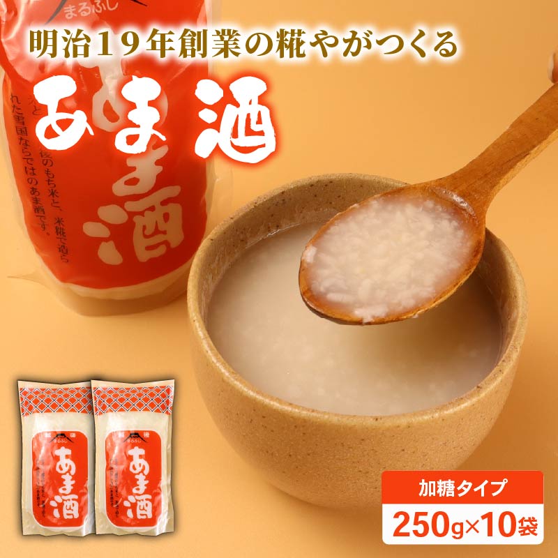 甘酒 250g 10袋 加糖タイプ あまざけ パウチ 甘味 甘ざけ あま酒 飲む点滴 健康 ノンアルコール 米 米糀 糀 もち米 砂糖 発酵食品 国産 国産米 ホット 藤田味噌糀店 新潟 新発田  fujita002_01
