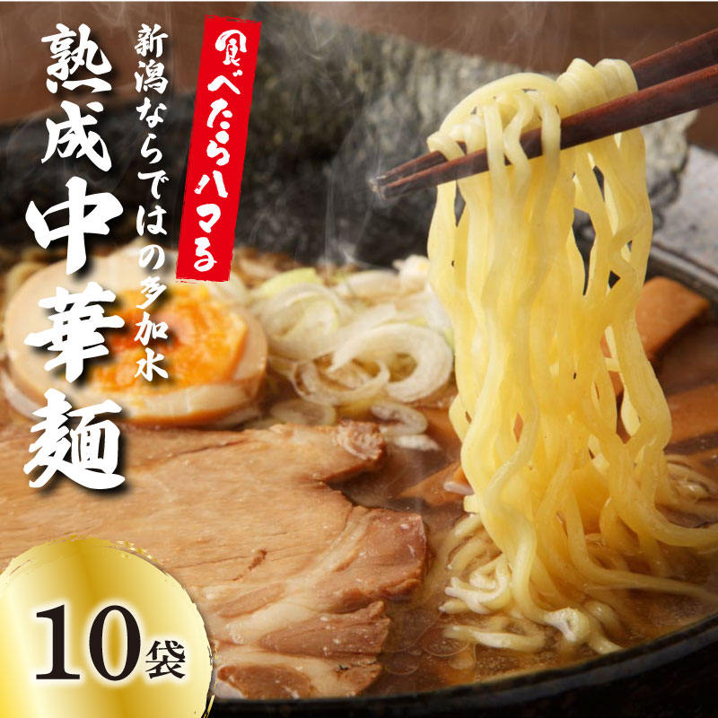 中華そば 10個 ラーメン 過多水熟成麺 高加水麺 中華麺 自家製麺 コシが強い モチモチ食感 打倒 コシヒカリ 食品 簡単調理 冷凍 古山製麺所 新潟県 新発田市 furuyama001