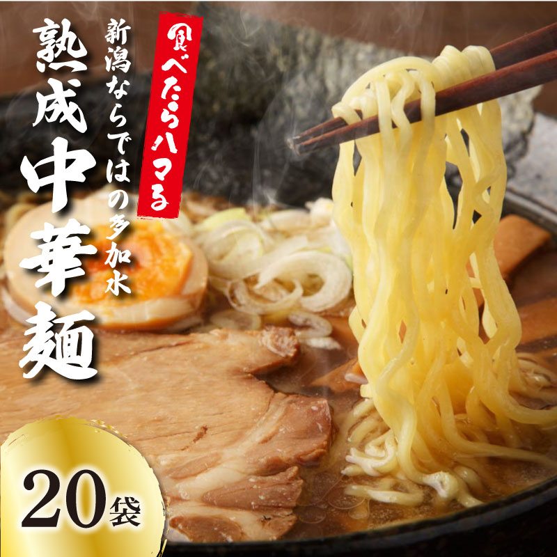  中華そば 20個 ラーメン 過多水熟成麺 高加水麺 中華麺 自家製麺 コシが強い モチモチ食感 打倒 コシヒカリ 食品 簡単調理 冷凍 古山製麺所 新潟県 新発田市 furuyama002