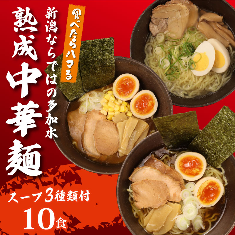 中華そば 10袋 スープ3種付 味噌 塩 醤油 ラーメン 過多水熟成麺 高加水麺 中華麺 自家製麺 コシが強い モチモチ食感 打倒 コシヒカリ 食品 簡単調理 冷凍 古山製麺所 新潟県 新発田市 furuyama003