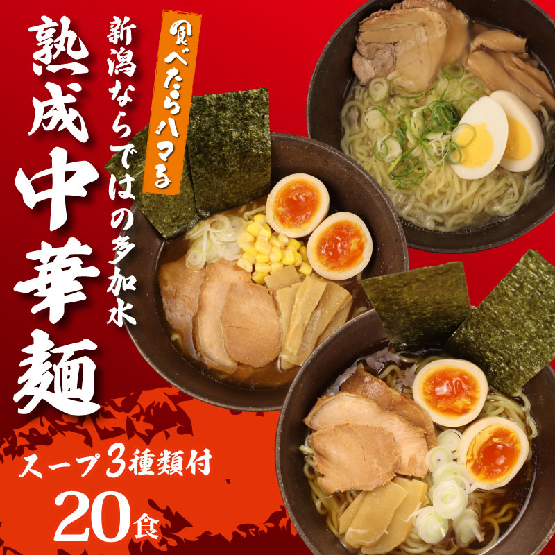 中華そば 20袋 スープ3種付 味噌 塩 醤油 ラーメン 過多水熟成麺 高加水麺 中華麺 自家製麺 コシが強い モチモチ食感 打倒 コシヒカリ 食品 簡単調理 冷凍 古山製麺所 新潟県 新発田市 furuyama004