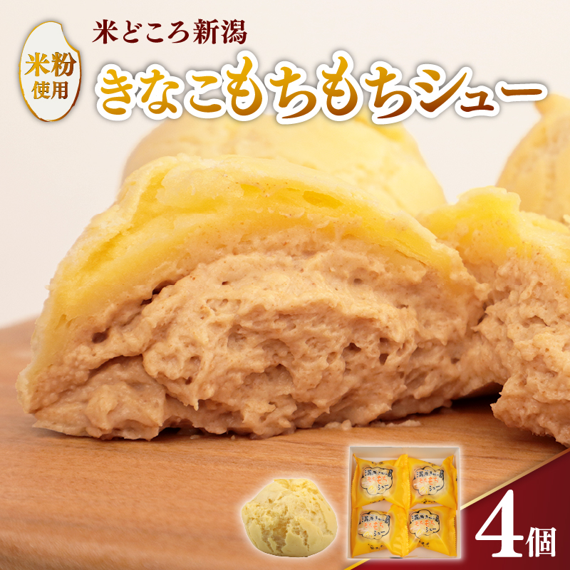 シュークリーム カスタード きなこ きな粉 もちもち 米 粉 米粉 贈答 ギフト スイーツ お菓子 おやつ デザート 洋菓子 焼菓子 個包装 小分け 新潟銘菓 新潟 新発田 蒲原 いえい 菜菓亭 iei004