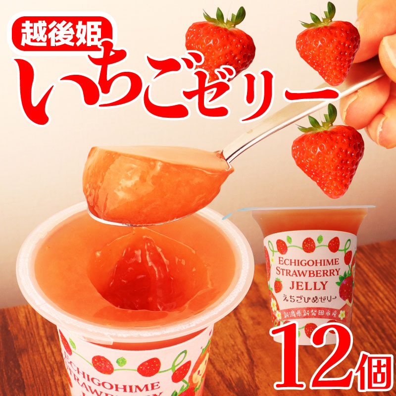 えちごひめ いちご ゼリー 12個 越後姫 苺 イチゴ フルーツ 果物 ゼリー  シャーベット くだもの 贈答 ギフト 贈り物 今川屋 新発田 新潟 imagawaya005