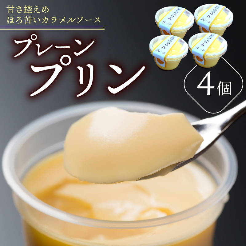 プレーンプリン ４個 セット プリン ぷりん プレーン お菓子 洋菓子 おやつ デザート スイーツ ギフト 冷蔵 人気 お取り寄せ 壱福堂 新潟県 新潟 新発田市 ippukudo001