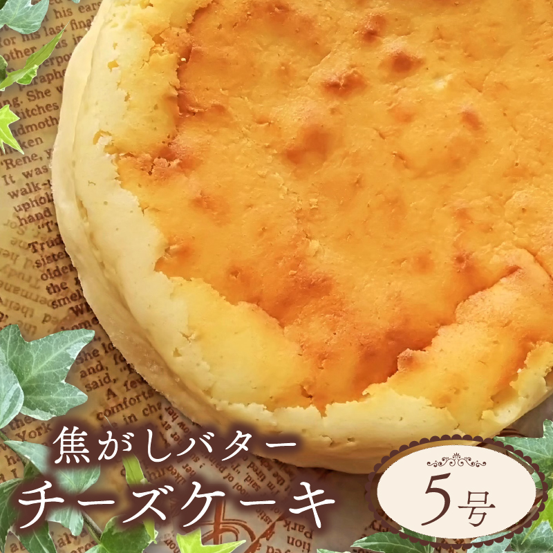 チーズケーキ 焦がしバター 5号 サイズ チーズ ケーキ バター お菓子 洋菓子 おやつ デザート スイーツ ギフト 冷凍 人気 お取り寄せ 壱福堂 新潟県 新潟 新発田市 ippukudo002