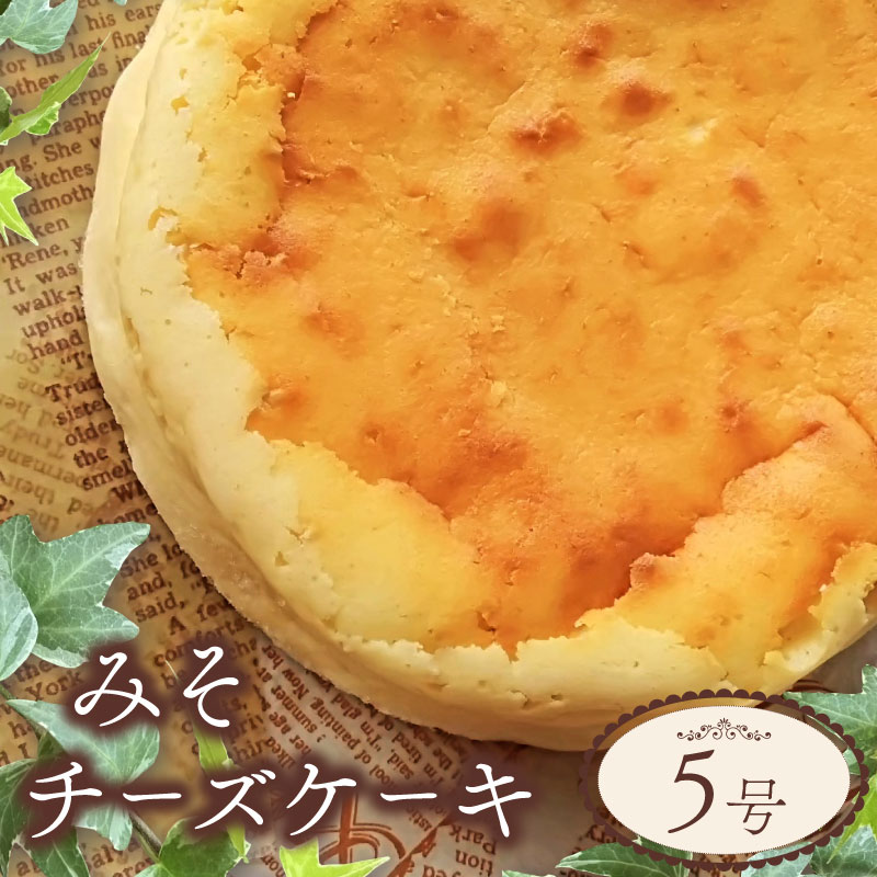 チーズケーキ みそ 5号 サイズ チーズ ケーキ 味噌 お菓子 洋菓子 おやつ デザート スイーツ ギフト 冷凍 人気 お取り寄せ 壱福堂 新潟県 新潟 新発田市 ippukudo003