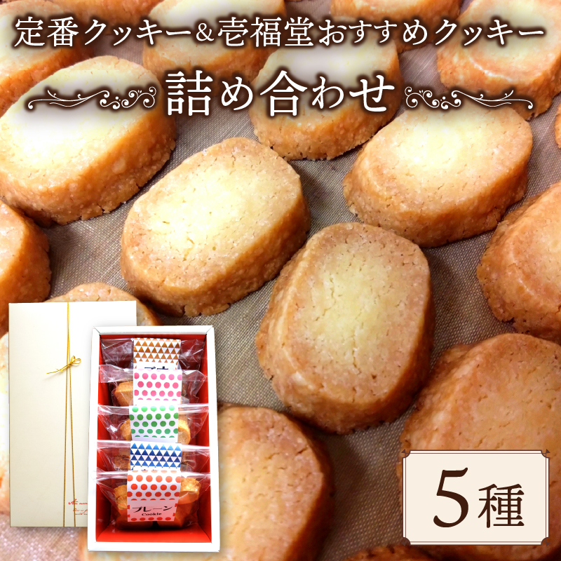 定番＆壱福堂おすすめクッキー詰め合わせ クッキー くっきー セット 詰め合わせ お菓子 焼菓子 焼き菓子 洋菓子 おやつ デザート スイーツ ギフト 常温 人気 お取り寄せ 壱福堂 新潟県 新潟 新発田市 ippukudo004