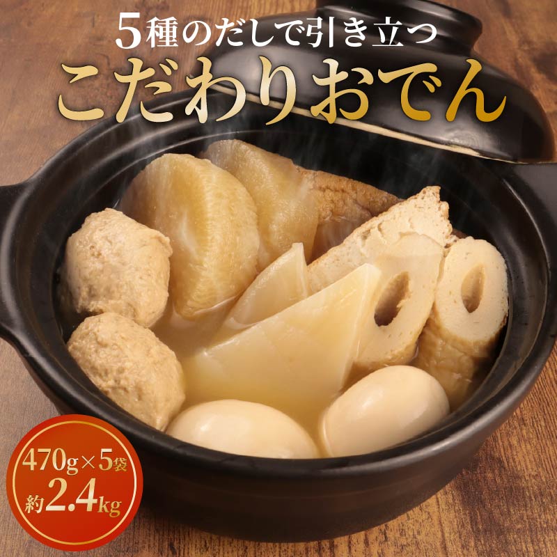 こだわりおでん 5袋 470g （ 大根 厚揚げ 卵 鶏団子 こんにゃく ちくわ ）1人前 無添加 おでん だしおでん だし 出汁 鍋 レトルト 惣菜 おかず 簡単調理 化学調味料不使用 かじかわ農場食品 新潟県 新発田市 kajikawa001_01