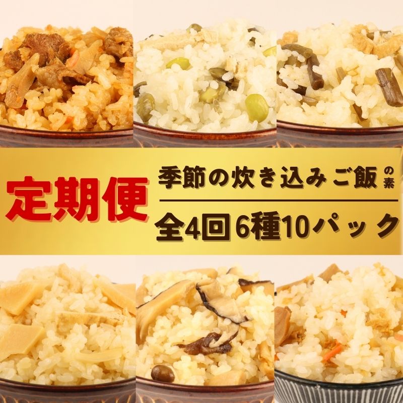 【 定期便 全4回 】 炊き込みご飯 6種 10パック 2合用 無添加 化学調味料 保存料 着色料 不使用 炊き込みご飯の素 ご飯 お米 簡単 手軽 たけのこ 枝豆 山菜 きのこ 舞茸 かじかわ農場食品 新潟県 新発田市 kajikawa004_01