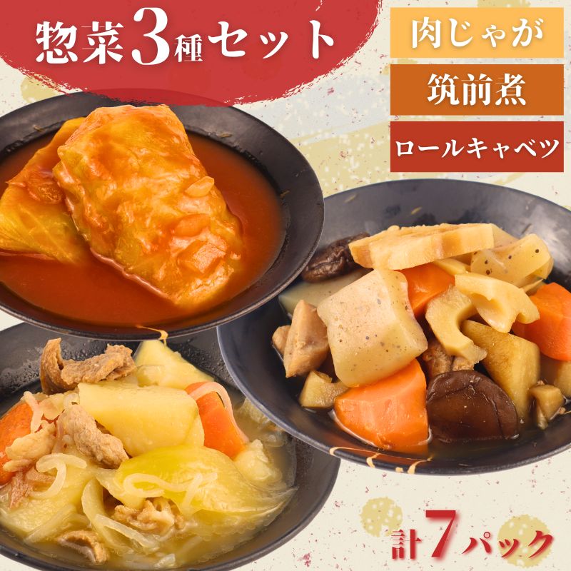 惣菜 セット 肉じゃが 筑前煮 チキンロールキャベツのトマト煮 7パック 1人前 一人暮らし 冷蔵 無添加 保存料 着色料 不使用 レトルト おかず 簡単調理 かじかわ農場食品 新潟県 新発田市 kajikawa005_01