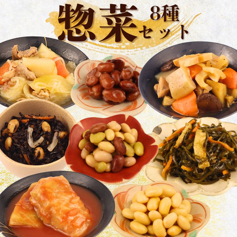 惣菜 セット 8種 肉じゃが 筑前煮 ロールキャベツ 大豆 ミックスビーンズ 切り昆布の煮物 ひじき 金時豆 一人暮らし 二人暮らし 無添加 レトルト おかず 簡単調理 かじかわ農場食品 新潟県 新発田市 kajikawa006_01