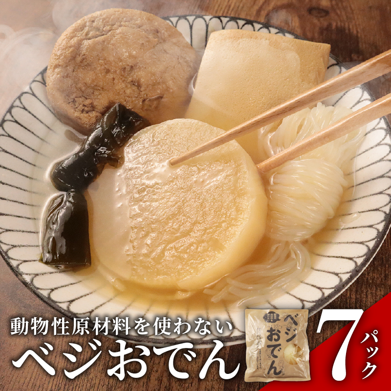 ベジおでん 7袋 動物性原材料不使用 砂糖不使用 体に優しい ヘルシー ヴィーガン ベジタリアン 一人暮らし 二人暮らし 無添加 レトルト おでん おかず 惣菜 野菜 こだわり 時短 簡単調理 かじかわ農場食品 新潟県 新発田市 kajikawa007_01