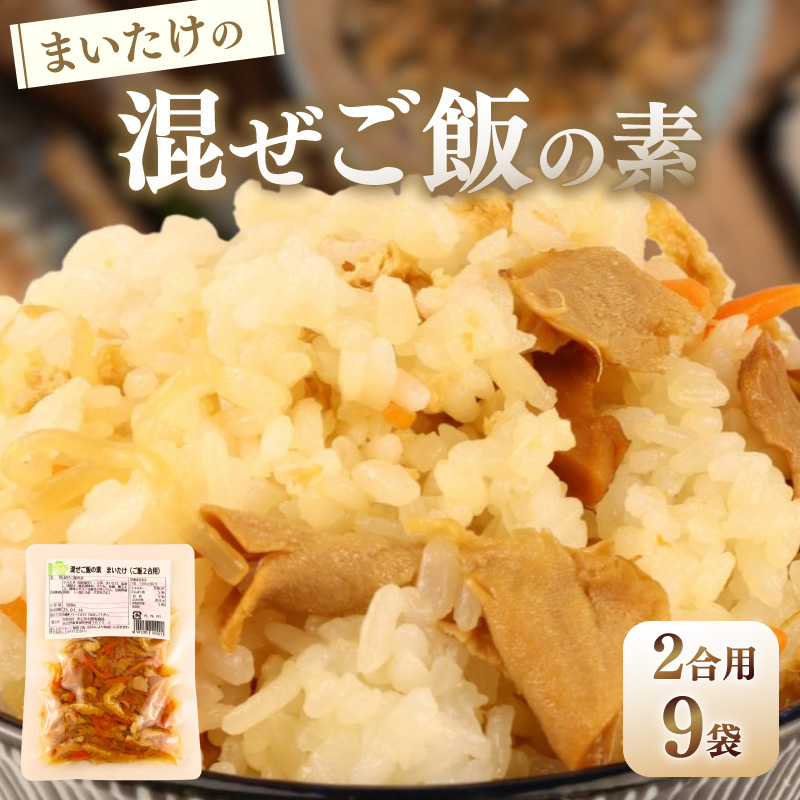 まいたけ 混ぜご飯 2合用 9袋 無添加 保存料 着色料 不使用 混ぜご飯の素 秋 きのこ 舞茸 炊き込みご飯 ご飯 お米 簡単 手軽 かじかわ農場食品 新潟県 新発田市 kajikawa012