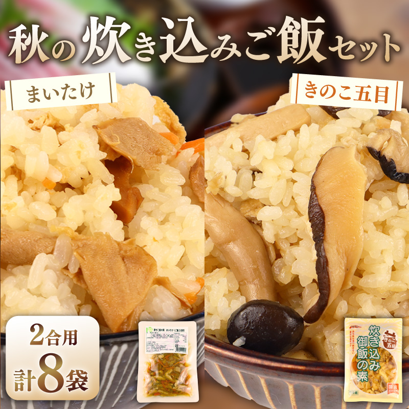 炊き込みご飯セット 各4袋 きのこ五目の炊き込みご飯 まいたけ混ぜご飯 2合用 無添加 保存料 着色料 不使用 混ぜご飯 秋 きのこ 舞茸 炊き込みご飯 ご飯 お米 簡単 手軽 かじかわ農場食品 新潟県 新発田市 kajikawa013