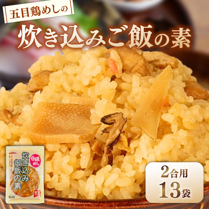 五目鶏めしの炊き込みご飯 2合用 180g 13袋 無添加 保存料 着色料 不使用 炊き込みご飯の素 鶏めし 炊き込みご飯 ご飯 お米 簡単 手軽 かじかわ農場食品 新潟県 新発田市 kajikawa014