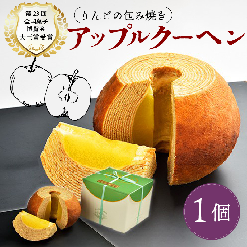りんごの包み焼き アップルクーヘン 1個 りんご リンゴ 林檎 アップル バームクーヘン バウムクーヘン クーヘン 菓子 お菓子 和菓子 洋菓子 スイーツ ギフト 贈り物 贈答用 美味しい お取り寄せ のし ギフト 包装 老舗 新潟県 新発田市 kanekoya001