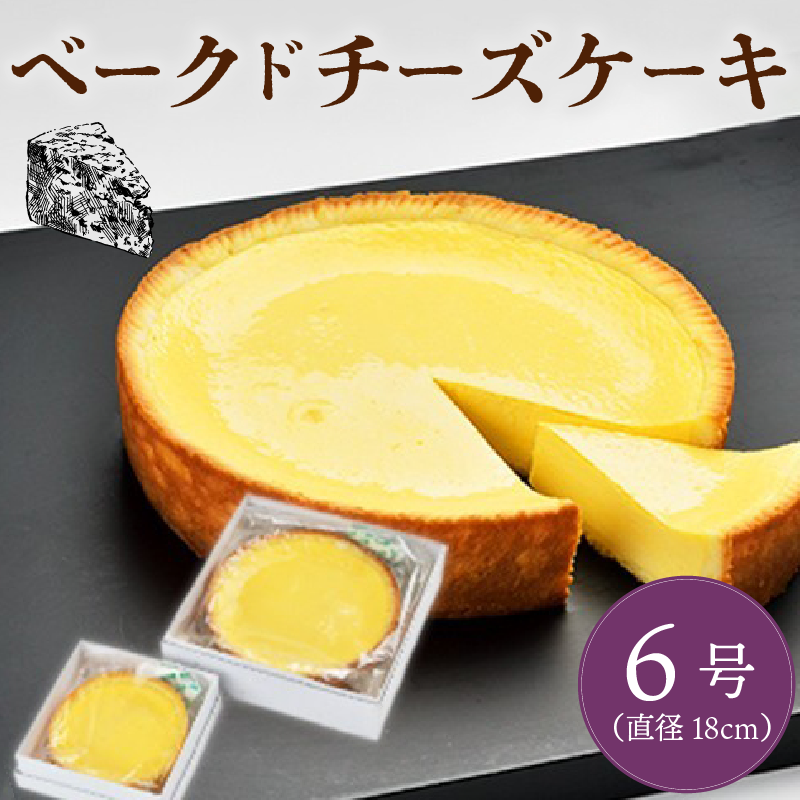  ベークドチーズケーキ6号 チーズ ケーキ ベークド ベイクド ベイクドチーズケーキ チーズケーキ 菓子 お菓子 和菓子 洋菓子 スイーツ ギフト 贈り物 贈答用 美味しい お取り寄せ のし ギフト 包装 老舗 新潟県 新発田市 kanekoya002_03