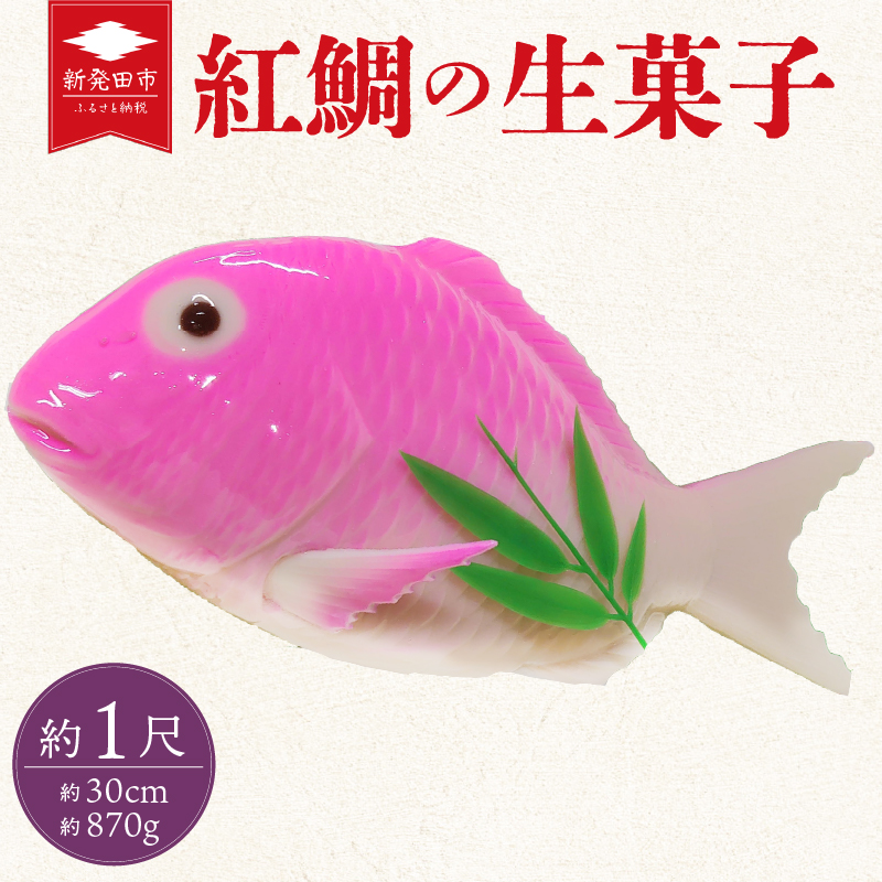 紅鯛の生菓子 鯛 タイ 生菓子 冷蔵 菓子 お菓子 和菓子 スイーツ お祝い 内祝い ギフト 贈り物 贈答用 美味しい お取り寄せ のし ギフト 包装 老舗 新潟県 新発田市 kanekoya003