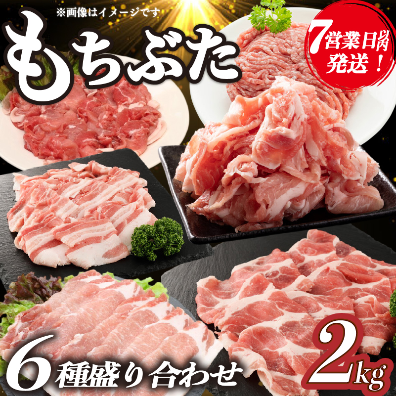 豚肉 和豚 もちぶた バラエティパック 2kg 肩ロース バラ ロース もも ひき肉 小間切れ 食べ比べ ブランド豚 和豚もちぶた ブランド 美味しい豚 豚肉 肉 にく 肉料理 夕食 晩ごはん ポーク おかず 小分け 便利 肉の片山 新潟県 新発田市 katayama007