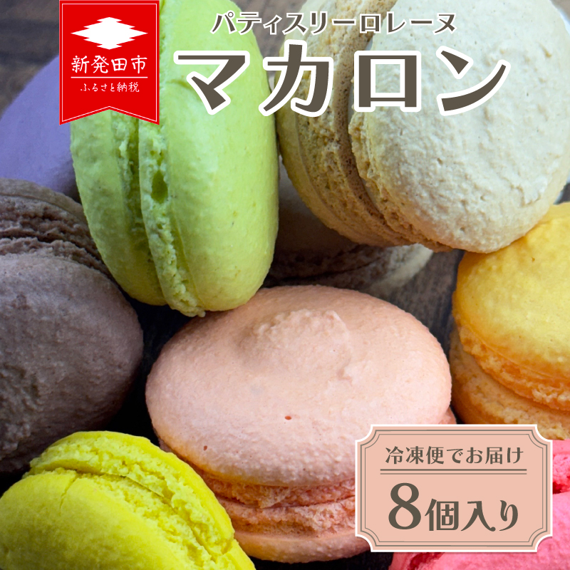 マカロン 8個入り 冷凍 季節 フルーツ フレーバー ラズベリー レモン カシス マロン チョコレート チョコ ピスタチオ アーモンド オレンジ パッションフルーツ コーヒー ティータイム カラフル 洋菓子 菓子 お菓子 スイーツ 甘味 ギフト プレゼント お土産 ロレーヌ 新潟県 新発田市 lorraine001