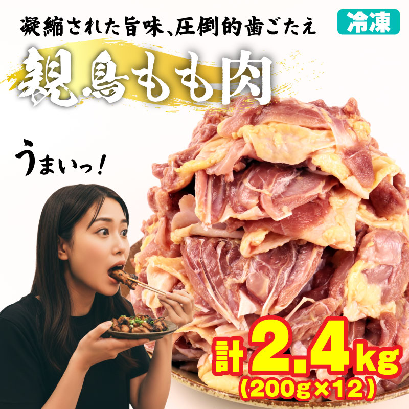【鶏肉】もも 2.4kg 200g×12パック チキン 親鶏 タンパク質 とり にく 県産 ブランド 冷凍 小分け 新潟 新発田 便利 時短 maruco001_01