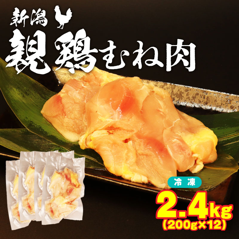 親鶏 むね肉 2.4kg 200g × 12 パック 鶏肉 鶏 チキン タンパク むね 胸 肉 とり 鳥肉 精肉 ブランド鶏 鍋 汁物 郷土食 新潟親鶏 新潟産 新発田産 マルコ岩村 新潟県 新発田市 SDGs にく 冷凍 小分け maruco002_01