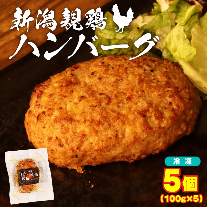 親鶏 ハンバーグ 5個 500g 100g × 5 パック 鶏肉 鶏 チキン タンパク つくね 肉 とり 精肉 ブランド鶏 おかず おつまみ 冷凍 小分け 簡単調理 郷土食 新潟親鶏 マルコ岩村 新潟県 新発田市 maruco003