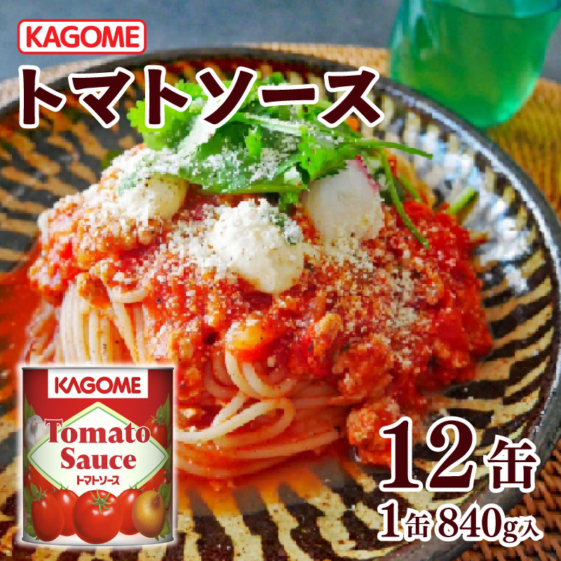 カゴメ トマトソース 840g缶×12個 大容量 簡単 本格 時短 トマト トマト缶 ピューレ ソース 缶 レトルト 小分け 非常食 保存食 長期保存 備蓄 防災 煮込み料理 パスタソース おすすめ ふるさと納税 マルヤマ鈴木商店 新潟 新発田 maruyama003