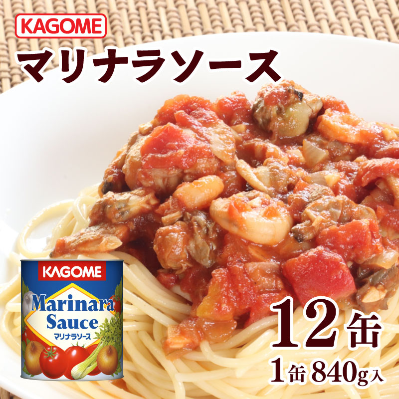 カゴメ マリナラソース 840g缶×12個 大容量 簡単 本格 時短 マリナラソース缶 ソース 缶 レトルト 小分け 非常食 保存食 長期保存 備蓄 防災 魚介 海鮮 魚 シーフード トマト おすすめ ふるさと納税 新潟 新発田 新潟県 新発田市 maruyama004