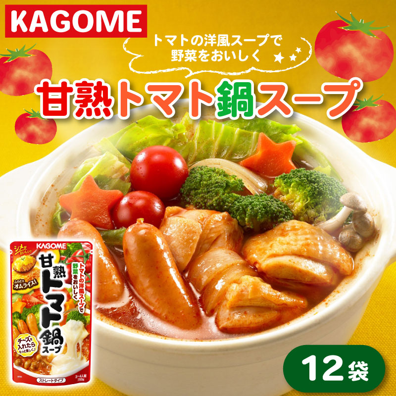 カゴメ 甘熟トマト鍋用スープ 750g×12個 大容量 簡単 本格 時短 トマト スープ トマト鍋 鍋 鍋つゆ 鍋用スープ レトルト 小分け 非常食 保存食 長期保存 備蓄 防災 おすすめ ふるさと納税 マルヤマ鈴木 新潟 新発田 maruyama005